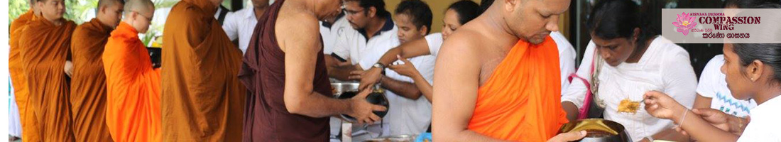 දානය නිසි ලෙසින් දෙමු!